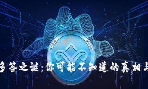 TP钱包被多签之谜：你可能不知道的真相与防范技巧