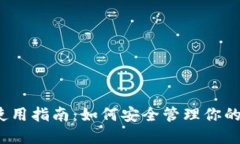 加密钱包使用指南：如何