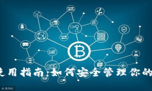 加密钱包使用指南：如何安全管理你的数字资产？