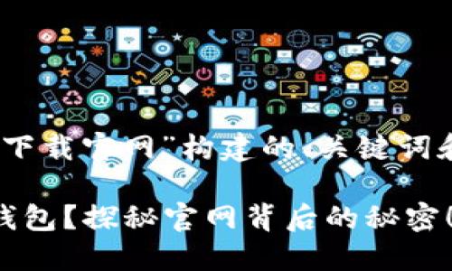 下面是为“BSC钱包下载官网”构建的、关键词和内容大纲。请查看：

如何安全下载BSC钱包？探秘官网背后的秘密！