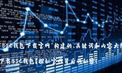 下面是为“BSC钱包下载官