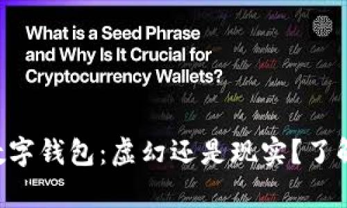 美国区块链数字钱包：虚幻还是现实？了解背后的真相！