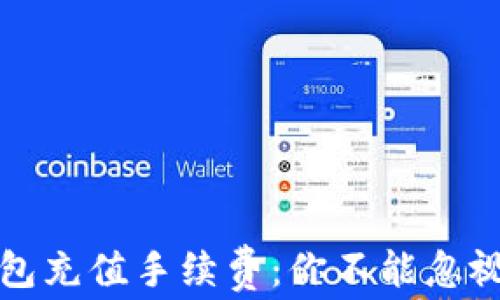 
加密货币钱包充值手续费：你不能忽视的背后真相