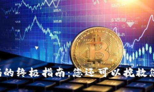 找回TP钱包密码的终极指南：您还可以挽救您的数字资产吗？