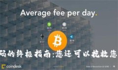 找回TP钱包密码的终极指南