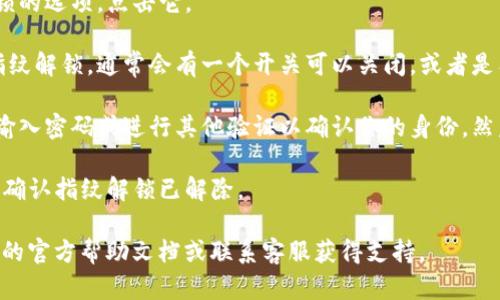 要解除TP钱包设置的指纹解锁，可以按照以下步骤进行操作：

1. **打开TP钱包**：在手机上找到并启动TP钱包应用。

2. **进入设置**：在主界面，通常可以看到右下角或者侧边有一个“我”或“设置”图标，点击进入设置菜单。

3. **找到安全设置**：在设置菜单中，寻找与“安全”或“隐私”相关的选项，点击进入。

4. **指纹解锁**：在安全设置中，找到指纹解锁的选项，点击它。

5. **解除指纹解锁**：如果你想要完全关闭指纹解锁，通常会有一个开关可以关闭，或者是有“解除指纹解锁”的选项。按照提示操作即可。

6. **确认操作**：在某些情况下，你可能需要输入密码或进行其他验证以确认你的身份，然后才能成功解除指纹解锁。

7. **完成设置**：设置完成后，返回到主界面，确认指纹解锁已解除。

如果在操作过程中遇到问题，可以查看TP钱包的官方帮助文档或联系客服获得支持。