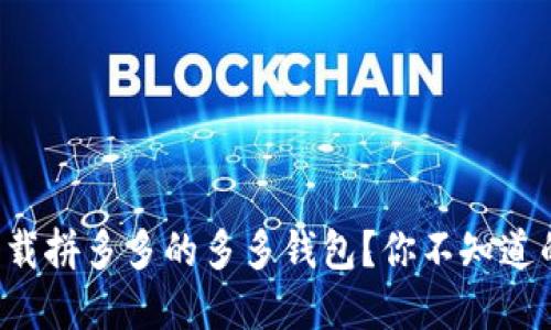 如何下载拼多多的多多钱包？你不知道的秘密！