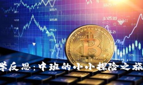 区块链钱包教学反思：中班的小小探险之旅是否值得继续？