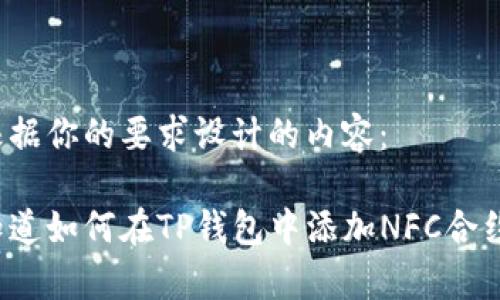 下面是根据你的要求设计的内容：

你真的知道如何在TP钱包中添加NFC合约地址吗？