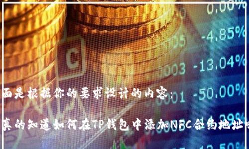 下面是根据你的要求设计的内容：

你真的知道如何在TP钱包中添加NFC合约地址吗？