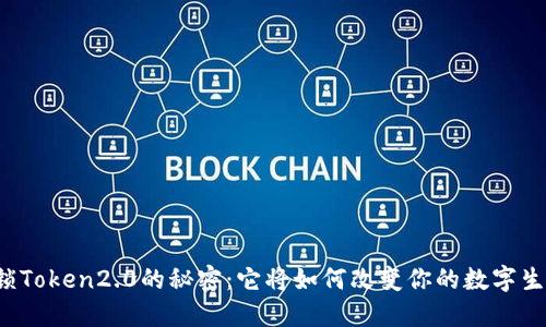 解锁Token2.0的秘密：它将如何改变你的数字生活？