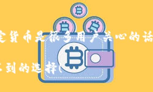 将USDT（泰达币）兑换成其他数字货币或法定货币是很多用户关心的话题。以下是一个易于懂的和相关内容的大纲。

揭秘：USDT换成其他货币的秘密，你绝对想不到的选择！