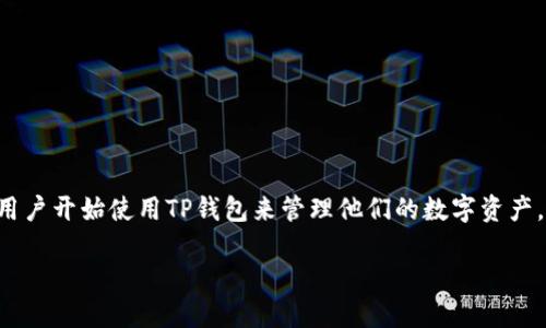 在加密货币和区块链技术快速发展的今天，越来越多的用户开始使用TP钱包来管理他们的数字资产。而在这些资产中，PIG（Pig币）逐渐引起了用户们的关注。

TP钱包中的PIG：你不知道的秘密与未来展望