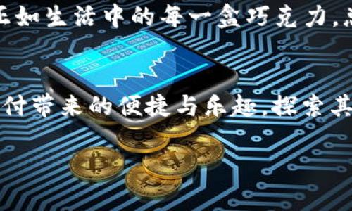   如何快捷下载小七钱包APP？揭秘不为人知的技巧！ / 
 guanjianci 小七钱包, APP下载, 手机支付, 钱包应用 /guanjianci 

引言：快速支付时代的崛起
在这个快速发展的数字时代，手机已经成为我们生活中不可或缺的工具。生活就像一盒巧克力，充满了各种可能性和惊喜。而随着手机支付的普及，很多人开始寻找一种方便可靠的钱包应用——小七钱包。今天，我们将揭开下载小七钱包APP的秘密，看看到底该如何快捷安全地完成下载！

第一步：了解小七钱包是什么？
小七钱包是一款兼具安全性与便捷性的手机支付工具，它不仅支持支付，还可以实现转账、理财、购物等多种功能。就像一只随身的“魔法口袋”，让用户随时随地享受金融便捷。选择小七钱包，仿佛选择了一位贴心的理财助手，助你管理资金，轻松支付。

第二步：选择下载平台
在开始下载之前，首先要明确下载的途径。小七钱包APP可以在各大应用商店中找到，如苹果的App Store和安卓的应用市场。想象一下，下载小七钱包就像在超市挑选最爱吃的巧克力，你需要在众多选择中找到最适合你的口味。

第三步：下载安装步骤详解
接下来，我们详细介绍小七钱包的下载与安装步骤：
ol
listrong在手机上打开应用商店：/strong无论你是安卓用户还是苹果用户，都需要先打开对应的应用商店。就像打开一本食谱，准备好开始你的美食之旅。/li

listrong搜索“小七钱包”：/strong在搜索栏输入“小七钱包”，点击搜索按钮。此时，屏幕上的结果就像图书馆中书籍的封面，等待你挑选。/li

listrong找到应用并点击下载：/strong在搜索结果中找到“小七钱包”，点击“下载”或“安装”按钮。这一步骤就像是打开一扇通向新世界的大门。/li

listrong等待下载完成：/strong下载过程可能需要一些时间，耐心等待。想象你在等待那块刚出炉的巧克力饼干，随着时间的推移，期待感也越来越强烈。/li

listrong安装并打开APP：/strong下载完成后，点击“安装”。安装结束后，便可以点击打开APP，像打开一个期待已久的礼物盒，体验其中的精彩功能。/li
/ol

第四步：注册与登录
成功下载安装后，用户需要进行注册或登录。注册过程通常包括输入手机号码、设置密码等，简单而直观。可以将这个过程比喻成填写入场券，等待进入这场数字支付的盛宴。

第五步：数据安全的重要性
在使用小七钱包的过程中，数据安全是非常重要的。小七钱包以其强大的加密技术和保护措施，确保用户的资金安全。想象一下，这就像一个安全的保险箱，毫不妥协地守护着你的宝贵财富。

第六步：使用小七钱包的功能
小七钱包不仅仅是一个支付工具，它集成了多种实用的功能，如转账、理财、购物等，真正实现了一站式服务。使用这些功能就像是在经营自己的金融迷宫，探索每一个角落，发现无限可能。

第七步：总结与展望
随着数字支付的不断发展，小七钱包将不断其功能与服务，以更好地满足用户需求。未来，或许你将在小七钱包中发现更多惊喜，正如生活中的每一盒巧克力，总有未知的口味等待你去品尝。

结语：体验未来的支付方式
下载并使用小七钱包，不仅是掌握一项新技能，更是迈入未来金融生活的重要一步。让我们一起走进这个“魔法口袋”，享受数字支付带来的便捷与乐趣，探索其中的无限可能吧！

希望通过以上的步骤与比喻，你能够轻松下载安装小七钱包APP，体验到这一便捷服务所带来的乐趣与便利！