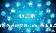 TP钱包的神秘空投：Luna的