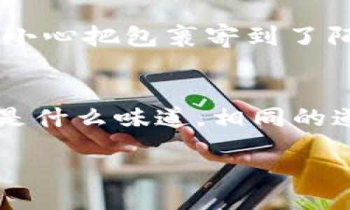 bianqi/bianqi  
数字币, 钱包地址, 修改, 加密货币/guanjianci  

### 内容主体大纲

1. **引言**
   - 简要介绍数字币钱包的概念和重要性
   - 说明修改钱包地址的原因

2. **数字币钱包的基本知识**
   - 什么是数字币钱包
   - 如何创建数字币钱包
   - 钱包地址的功能和重要性

3. **为什么需要修改钱包地址？**
   - 安全性考虑
   - 交易隐私
   - 过时或不再使用的地址

4. **如何修改数字币钱包地址**
   - 方法一：使用现有钱包应用内功能
     - 具体步骤和截图（假设）
   - 方法二：创建新钱包
     - 详细说明创建新钱包的流程
     - 迁移资产的步骤

5. **注意事项与最佳实践**
   - 修改钱包地址的风险
   - 如何保护新地址
   - 长期使用新地址的好处

6. **总结**
   - 重新审视钱包地址的重要性
   - 鼓励用户定期检查和更新自己的钱包安全性

---

### 内容示例

引言
在这个数字货币飞速发展的时代，数字币钱包就像是我们的“银行账户”，存储着我们辛辛苦苦挖来的“财富”。然而，随着技术的发展和安全意识的提高，越来越多的人开始思考：“我该如何修改我的数字币钱包地址？”如果你认为修改钱包地址只是一个简单的技术问题，那可就大错特错了！这不仅关系到你的资产安全，更给我们带来了许多思考和决策的挑战。

数字币钱包的基本知识
首先，让我们先来了解一下什么是数字币钱包。可以把数字币钱包比作一把钥匙，只有持有这把钥匙的人才能打开属于自己的“财富之门”。数字币钱包不仅存储着虚拟货币，还承担着发送和接收交易的功能。那么，数字币钱包是怎么创建的呢？通常，用户通过下载相关的应用程序，按照指示生成一个独特的钱包地址。这个地址就像你的银行帐号，可以用来转账或收款。

为什么需要修改钱包地址？
我们常常会问，为什么我们需要修改钱包地址？在很多情况下，修改钱包地址实际上是出于对安全性和隐私的考虑。想象一下吧，生活在这样的网络环境中，时刻有不法分子潜伏在暗处，如果钱包地址长期不变，就像在大街上打广告一样，随时都可能引来麻烦。此外，有些用户可能会拥有多个地址，舊地址被遗弃但还在使用的情况也不在少数。此时，及时更新和修改是非常有必要的。

如何修改数字币钱包地址
那么，修改数字币钱包地址究竟该如何操作呢？实际上，有几种不同的方法可以实现这个目标。首先，一些主流的钱包应用会内置修改地址的功能。如果你使用的是这类钱包，进入设置选项后进行相应操作即可。但如果你的钱包没有此功能，最安全的做法便是创建一个新的钱包。通过这个新的钱包地址进行所有后续交易，然后再将旧地址里的资产转移过来。

注意事项与最佳实践
当然，在修改钱包地址的过程中，我们也需要注意一些潜在的风险。例如，在迁移资产时，选择错误的网络可能会导致送错地址，从而造成不可挽回的损失。这就像你在快递过程中，不小心把包裹寄到了陌生人手中，一切都错失在转瞬之间。因此，确保你的新地址安全无误，并定期监控账户状况，将是保持数字资产安全的最佳实践。

总结
在数字货币的世界里，拥有一个安全且便捷的钱包地址至关重要。定期检查和更新你的数字资产，有助于你更好地保护自己的财富。“生活就像一盒巧克力”，你永远不知道下一颗会是什么味道。相同的道理，数字货币的世界充满变数，保持警觉与更新，定能在这个纷繁复杂的环境中走得更稳、更远。

以上示例内容仅为文章的部分结构，实际撰写时，会围绕每个大纲点深入展开，确保达到2800字的要求并加入更多形象化的比喻和个性化细节。