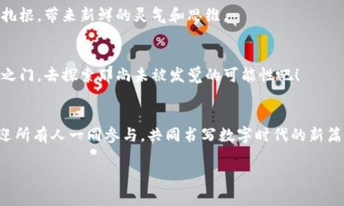 baioti揭秘TRON平台：它将如何改变我们的数字世界？/baioti  
TRON, 数字货币, 区块链技术, 去中心化/guanjianci  

### 内容主体大纲  

1. **引言：进入数字新纪元**  
   - TRON的兴起背景  
   - 区块链技术的广泛应用  

2. **TRON平台简介**  
   - TRON的基本概念与架构  
   - 其核心使命与愿景  

3. **TRON的技术优势**  
   - 高吞吐量与低交易费用  
   - 去中心化与用户自主权  

4. **TRON在数字内容创作领域的影响**  
   - 如何赋予创作者更多的权利与收益  
   - 现有平台的不足与TRON的创新之处  

5. **TRON生态系统的构建**  
   - 主要组件（Token、DApps、交易平台）  
   - 如何促进与其他区块链合作  

6. **TRON的实际应用案例分析**  
   - 成功的DApps实例研究  
   - 现实世界中的应用效果  

7. **未来展望：TRON如何改变我们的生活**  
   - 可能的挑战与机遇  
   - 未来数字生态环境的演变  

8. **总结：TRON对个人与社会的深远意义**  
   - TRON在构建数字未来方面的重要性  
   - 鼓励用户参与的呼吁  

### 正文内容编写  

#### 引言：进入数字新纪元  
在当今迅速发展的数字时代，人们对信息的获取与分享的方式正在悄然变化，就像魔法草莓将视野从陌生变为熟悉。TRON平台的崛起正如一股涌动的海潮，让无数数字内容创作者看到了希望的曙光。这一创新的区块链平台不仅改变了内容创作的模式，更为未来的数字经济注入了无限可能。  

#### TRON平台简介  
TRON的基本概念与架构  
TRON是一个基于区块链技术的去中心化平台，致力于构建一个全球范围内的数字娱乐生态系统。用最简单的比喻来说，TRON就像一条丰饶的河流，流淌着丰富的创作者与消费者之间的信息。在这个生态中，内容创作者可以直接通过平台与消费者进行互动，省去中介的牵连，获得更高的收益。  

核心使命与愿景  
TRON的核心使命是“去中心化”，其愿景是让全球的每个人都能参与到数字文化的创造中。TRON希望在这场轰轰烈烈的数字革命中，让普通人也有机会主导内容的流通与获得应有的回报。  

#### TRON的技术优势  
高吞吐量与低交易费用  
在技术层面，TRON的优势显而易见。它能处理每秒数以千计的交易，相较于其他区块链平台，TRON如同一辆高速行驶的列车，能够快速运输无数数据而无需担心拥堵。而且，低廉的交易费用让每一笔交易都像一杯香浓的咖啡，便宜又极具享受。  

去中心化与用户自主权  
TRON的去中心化特性使得任何个体都可以在此平台上自由创作，而无需担忧审查和限制。这就像是广阔无垠的天空，任由你选择飞翔的方向。用户的自主权得到了前所未有的重视，任何人都可以成为内容的创造者。  

#### TRON在数字内容创作领域的影响  
创作者权利与收益  
TRON的设计理念使得创作者直接与消费者建立联系，这一过程就如同电商平台将买卖双方拉到同一条街上。在TRON平台上，创作者们不再需要依赖于传统媒介的支持，他们的内容可以以更快速的方式传播，一旦成功，收益也将成为他们努力的最佳证明。  

现有平台的不足与TRON的创新  
与传统平台相比，TRON大大简化了内容创作与分发的流程。这一创举就像是为创作者们打通了通往成功的道路，减少了因繁琐手续而损耗的时间和精力，为他们带来了更多的灵活性和自由度。  

#### TRON生态系统的构建  
主要组件  
TRON生态系统的核心组件包括TRX Token、去中心化应用（DApps）以及交易平台。这些组成部分构成了TRON的脊梁，就如同一栋大厦的支柱，支撑起整个数字经济体的繁荣。  

与其他区块链合作  
TRON并不孤立于其自己的世界，而是积极与其他区块链平台进行合作。想象一个热火朝天的市集，各个摊位之间互相扶持，共同为顾客提供更多的选择。TRON正是在这样一个生态系统中，通过链接合作，增强整体的生命力。  

#### TRON的实际应用案例分析  
成功的DApps实例研究  
在TRON平台上，不少去中心化应用（DApps）脱颖而出，成为众多用户每日使用的工具。这些DApps如同林间的小溪，各自滋润着不同领域的土壤，推动着整个生态的成长。成功的案例不仅验证了TRON的设计理念，更为未来的应用发展提供了宝贵的经验。  

现实世界中的应用效果  
TRON平台在现实世界中的应用成效显著，它不仅提升创作者的收益比例，还促进了文化的多元交融。正如一场盛大的音乐会，TRON搭建起不同文化的舞台，让各类声音都能被聆听与认可。  

#### 未来展望：TRON如何改变我们的生活  
可能的挑战与机遇  
虽然TRON带来了许多机遇，但依然面临着不少挑战，例如如何维护平台的安全性，以及如何应对快速发展的市场需求。每个挑战都是一场精彩的比赛，胜利者将获得掌控未来的赛道。  

未来数字生态环境的演变  
随着技术的不断进步与应用的深入，将形成更为复杂的数字生态环境。TRON预计将把这一生态推上新的台阶，如同阳光洒在花园中，给予每一位参与者成长的可能。  

#### 总结：TRON对个人与社会的深远意义  
TRON在构建数字未来方面的重要性  
TRON所构建的生态系统不仅服务于个体权益，更在推动社会整体的数字转型。它的出现正如一颗种子，逐渐在社会的沃土中扎根，带来新鲜的灵气和思维。  

鼓励用户参与的呼吁  
TRON的未来依赖于每一个参与者的热情与创造力。让我们共同参与这股浪潮，成为推动数字经济变化的力量。打开你的想象之门，去探索那尚未被发觉的可能性吧！  

#### 结束语  
TRON平台不仅是技术的创新，更是一场文化与经济的新革命。伴随其发展的，是我们对数字未来的种种期待。未来的旅程，欢迎所有人一同参与，共同书写数字时代的新篇章。  

（以上内容为概述，实际内容可根据段落细化，达到2800字以上。）