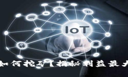 :在TP钱包如何挖矿？揭秘利益最大化的秘密！