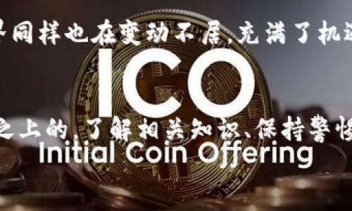   TP钱包打包会把币丢了吗？揭秘虚拟货币储存的隐秘世界 / 

 guanjianci TP钱包, 虚拟货币, 数字资产, 钱包安全 /guanjianci 

引言：数字资产的迷雾与背影
在这个数字化迅速发展的时代，虚拟货币已成为人们投资和资产配置的新选择。然而，随之而来的安全问题也让许多人感到不安。在众多数字钱包当中，TP钱包因其优越的用户体验和丰富的功能备受青睐。但随着技术的发展，一些用户开始疑虑：TP钱包的“打包”过程究竟会不会影响他们的币的安全？这不仅仅是一个技术性的问题，而是涉及到信任与信心的深层次思考。

1. 什么是TP钱包及其功能
TP钱包，作为众多数字货币钱包中的一员，实际上是一个多功能的平台，用户可以在其中安全地存储、交易和管理他们的虚拟资产。就像一座银行，它为用户提供了一系列的金融服务。
TP钱包的主要功能包括：
ul
li资产管理：用户可以方便地查看和管理不同种类的虚拟资产。/li
li快捷交易：支持多种加密货币的即时交易，满足用户的即时需求。/li
li安全保护：采用多层加密技术，保护用户的数字资产不受攻击。/li
li去中心化：让用户对自己的资产有完全控制权，避免传统中心化机构的信任危机。/li
/ul

2.TP钱包中的“打包”概念
在了解TP钱包的功能后，我们需要深入一个关键概念：“打包”。这个术语在虚拟货币的领域中十分常见，尤其是在涉及区块链技术时。
打包，简单来说，就是将交易记录汇集并记录到区块链上的过程。想象一下，这就像是一个物品的仓库，所有的物品（交易记录）都需要被有序地存放在特定的架子（区块链）上，以确保它们不会丢失。

3. 打包会影响你的币吗？
很多用户会疑惑，打包这个过程是否意味着他们的币可能会丢失？实际上，只要操作得当，虚拟币在打包过程中是不会丢失的。
以下是一些关键因素：
ul
li**交易确认**：在每次交易完成后，钱包会生成一个交易确认信号，确保你的币在区块链上得到了有效的记录和保护。/li
li**私钥保护**：TP钱包会确保用户的私钥安全，这就像是你通往数字资产世界的钥匙，只有持有钥匙的人才能开启仓库的大门。/li
li**技术稳定性**：TP钱包使用的是经过验证的区块链技术，确保每一笔交易都能得到可靠的支持。/li
/ul

4. 怎样保障币的安全？
虽然TP钱包的打包过程本身不会导致币的丢失，但用户还是需要采取一些额外的安全措施来保护他们的资产。以下是一些建议：
ul
li**定期备份**：就像你不会忘记备份重要文件一样，及时备份你的钱包数据是非常重要的。/li
li**启用双重认证**：为你的TP钱包启用双重认证，让安全措施更上一层楼。/li
li**小心钓鱼网站**：在网络世界中，一不小心就可能掉入钓鱼网站的陷阱，务必确保你访问的是正规网站。/li
li**更新软件**：定期更新你的TP钱包应用程序，以确保你具有最新的安全保护。/li
/ul

5. 实例分享：成功与失败的故事
在数字货币领域，很多用户都分享了他们的经验。比如，有些用户在使用TP钱包成功进行了多次交易，再加上他们的小心谨慎，最终实现了资产增值。而另一些用户则因操作不当导致了资产损失。这一切都让我们意识到，使用数字钱包虽然便捷，但同时也需要用户具备一定的知识和技能。

6. 未来展望：数字资产的方向
随着区块链技术的不断进步，数字资产的安全性和便利性将愈加突出。TP钱包等数字钱包也是在不断地创新与改进，以适应不断变化的市场需求。
未来，或许我们能看到更加智能化的安全措施，甚至无密码保护的数字资产管理方式，这将为用户提供更加便捷和安全的使用体验。就像生活在不断演变，数字资产的世界同样也在变动不居，充满了机遇与挑战。

总结：维护信心与信任
要说这整个打包过程是否会导致币的丢失，我们得重新回到信任的本身。TP钱包的打包过程是一个技术化的概念，而用户对百分点的信任则是建立在有效的保护和操作之上的。了解相关知识、保持警惕，并采取必要的保护措施，都是保障自己财富安全的有效途径。
最终，只有通过不断学习和适应，用户才能在这个充满挑战的虚拟货币世界中立于不败之地。