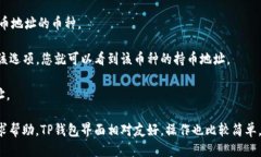 要查看TP钱包中的持币地址