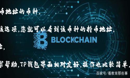 要查看TP钱包中的持币地址，您可以按照以下步骤进行操作：

1. **打开TP钱包：** 在您的手机上找到并打开TP钱包应用。

2. **进入钱包界面：** 登录您的钱包账户，进入主界面。

3. **选择币种：** 在界面上，您应该能看到您持有的各种数字货币。选择您想查看持币地址的币种。

4. **查看地址：** 在所选币种的界面中，通常会有“接收”或“钱包地址”的选项。点击该选项，您就可以看到该币种的持币地址。

5. **复制地址：** 如果需要使用该地址进行转账或与他人分享，您可以选择复制地址。

如果您在使用过程中遇到任何问题，可以参考TP钱包的官方帮助文档，或在社区中寻求帮助。TP钱包界面相对友好，操作也比较简单，适合各种用户，不过请务必确保在安全的网络环境下使用钱包，以保护您的数字资产。