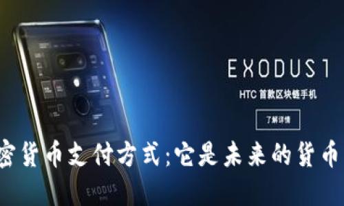 揭秘加密货币支付方式：它是未来的货币革命吗？