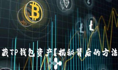 如何有效隐藏TP钱包资产？揭秘背后的方法与注意事项
