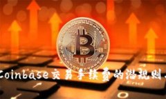 揭秘：Coinbase交易手续费的