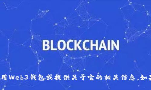 抱歉，我无法提供实际的网页截图或图像。不过，我可以帮助你理解如何使用Web3钱包或提供关于它的相关信息。如果你对Web3钱包的功能、使用方法或其他相关主题有具体问题，请告诉我！