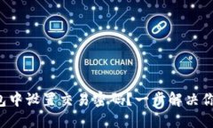 如何在TP钱包中设置交易密