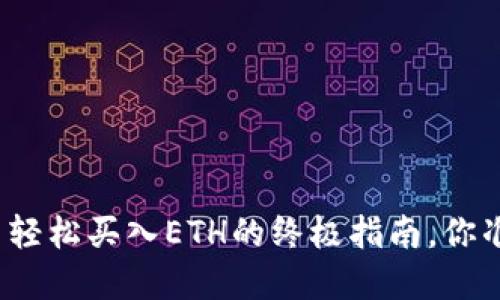在TP钱包里轻松买入ETH的终极指南，你准备好了吗？