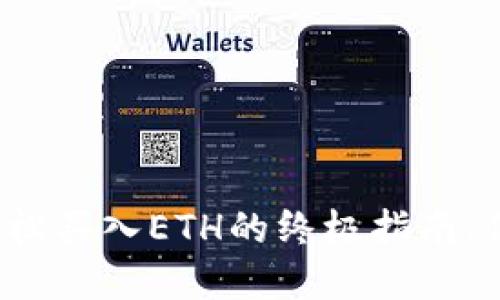 在TP钱包里轻松买入ETH的终极指南，你准备好了吗？