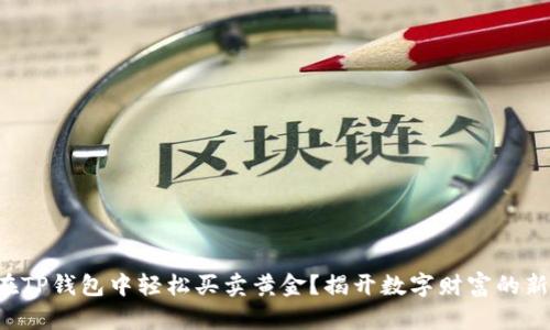 如何在TP钱包中轻松买卖黄金？揭开数字财富的新篇章！