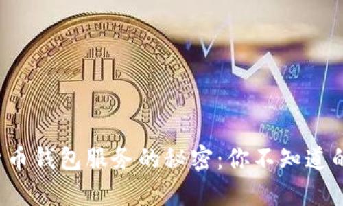 揭开数字货币钱包服务的秘密：你不知道的开通指南！