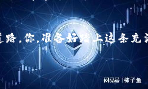 tp钱包是否真的安全可靠吗？揭开秘密的面纱！

tp钱包,safe,crypto钱包,数字货币/guanjianci

引言：数字货币世界的神秘入口
在当今这个数字化飞速发展的时代，数字货币的崛起已经成为了一种潮流。其中，tp钱包以其便捷、安全、用户友好的特点而受到许多人的青睐。可是，面对五花八门的电子钱包，tp钱包究竟是安全可靠的选择，还是只是一场安静的赌博？让我们一起揭开这层神秘的面纱。

第一章节：tp钱包的起源与发展
tp钱包的起源可以追溯到区块链技术的早期发展阶段。它像一颗悄然绽放的花朵，在复杂的市场中找到了自己的空间。从最初的单一功能，到如今集成多种数字资产管理功能，tp钱包见证了数字资产交易的演变，犹如电影中的主角在历经艰辛后，逐渐磨练出不凡的能力。

第二章节：安全性，数字钱包的生命线
安全性是电子钱包的重中之重。就像一把锋利的剑，tp钱包的安全机制需要在攻击与防护之间找到完美的平衡。tp钱包采用了多重身份验证、加密技术以及冷储存方案，使得用户的数字资产如同被关在金库中的珠宝，难以被外界侵扰。

第三章节：用户体验，关键的选择因素
用户体验是决定一个钱包成败的直接因素。一款便捷、界面友好的钱包就像一位耐心的向导，引领用户探索数字货币的世界。tp钱包在界面设计和用户反馈上投入了大量心血，使得即便是新手也能轻松上手，享受无缝的数字交易体验。

第四章节：行业反馈与口碑
在浩瀚的网络世界，各种评论和反馈在一定程度上反映了tp钱包的市场口碑。像一座灯塔，用户的真实体验帮助后来的用户规避潜在的陷阱。通过对用户的评价和分析，tp钱包在安全性、易用性等方面逐渐得到了认可，形成了一种积极的循环，推动着其持续的发展。

第五章节：未来展望与挑战
任何产品都要面对未来的挑战，tp钱包同样如此。随着技术的进步与市场的变化，tp钱包需不断更新与升级，如同一位永不停歇的旅行者，追求新的高度。除了提升自身的安全体制外，适应不断变化的用户需求，也将是推动其可持续发展的关键。

第六章节：总结与讨论
在这一系列的探索与讨论中，我们不难发现，tp钱包在安全性、用户体验及市场口碑等方面均有着不错的表现。虽然任何工具都无法做到绝对的安全，但在多个维度的评估下，tp钱包无疑为用户提供了一种值得信赖的选择。这也如生活中的选择，每一条道路都有其风险与收益，选择合适的工具，我们才能更好地驾驭未来。

结语：选择tp钱包，你准备好了吗？
在这个充满变化与机会的数字货币时代，选择合适的钱包将直接影响我们的财富之路。tp钱包的出现，无疑为我们开辟了一条更加安全与便捷的道路。你，准备好踏上这条充满可能性的旅程了吗？

希望这个大纲和内容能够帮助你深入了解tp钱包的相关信息！