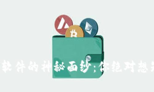揭开虚拟币分析软件的神秘面纱：你绝对想知道的五个秘密！