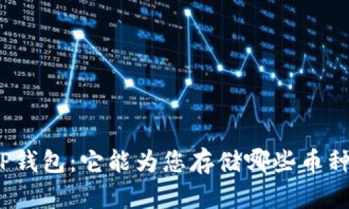 TP钱包：它能为您存储哪些币种？