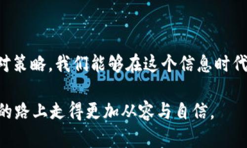    如何找回被转走的TP钱包资产？潜藏的风险与应对策略  / 

 guanjianci  TP钱包, 数字资产, 安全防护, 资产恢复  /guanjianci 

### 内容大纲

1. **引言**
   - 介绍TP钱包的流行背景
   - 钱包资产被转走的现象引人关注

2. ** TP钱包的安全性分析**
   - 钱包的基本功能与安全机制
   - 常见的安全漏洞与风险

3. ** 资产被转走的原因**
   - 被盗的常见途径（钓鱼网站、恶意软件等）
   - 用户安全意识的缺失

4. ** 应对策略**
   - 资产被盗后的第一反应
   - 如何通过官方渠道寻求帮助
   - 数据恢复的可行性与限制

5. ** 预防措施**
   - 提高数字资产的安全防护意识
   - 使用复杂密码与双重认证
   - 定期备份与更新安全信息

6. ** 未来展望**
   - 数字钱包行业的安全趋势
   - 用户自我保护的重要性
   - 政府与行业的监管与创新

7. ** 结论**
   - 强调主动保护数字资产的重要性
   - 呼吁共同维护安全的数字理财环境

---

### 引言

在如今这个数字化飞速发展的时代，许多人把自己的财富寄托在了虚拟的空间里，尤其是TP钱包成为了热门的数字资产存储工具。然而，近来令人忧心的是，一些用户发现自己的资产神秘消失，钱包里的资金被转移，犹如海洋中的一滴水消失在无尽的波涛里。这样的现象不仅令人痛心，也让我们不得不反思数字资产的安全性。

生活就像是一场寻宝游戏，财富的获得需要智慧和运气，而财富的失去却可能在一瞬间发生。在这个信息高度透明、但也是危机四伏的网络世界，保护自己的数字资产，成了每一个投资者的重要课题。

### TP钱包的安全性分析

TP钱包以其便捷的使用体验和良好的口碑，吸引了大量用户。然而，即便是这样一款备受推崇的钱包，也难以避免安全隐患的存在。

#### 钱包的基本功能与安全机制

TP钱包不仅可以用于存储数字资产，还能进行交易、兑换等多种功能。其背后的加密技术和安全防护措施，旨在为用户提供一个安全的资产存储环境。例如，使用私钥加密信息，以保证只有拥有私钥的用户才能进行交易。

人生就像是在攀登一座高峰，有时助你一臂之力的正是坚固的绳索；而在数字世界中，这根绳索的坚固程度则来自于钱包的安全机制。

#### 常见的安全漏洞与风险

尽管TP钱包有多重保护措施，但依然存在被攻击的可能。黑客通过钓鱼攻击、恶意软件等手段，获取用户的敏感信息，进而转移资产。

在这个信息化的时代，网络如同一把双刃剑，既能带来便利，又隐藏着危机。

### 资产被转走的原因

在使用TP钱包存储资产的过程中，资产被意外转走并不少见，这让许多用户陷入恐慌之中。

#### 被盗的常见途径

许多用户因疏忽大意而点击了钓鱼链结，或是下载了携带恶意软件的应用，最终导致资产的损失。例如，黑客在社交媒体上发布虚假的投资信息，吸引用户点击，然后通过恶意代码获取用户的私钥。

人生中总有一些看似无害的机会，其实背后却充满了陷阱。

#### 用户安全意识的缺失

在这个知识和信息爆炸的时代，许多用户对数字货币的认知还相对有限，很难辨别潜在的风险。他们像一只无头苍蝇，飞来飞去却找不到安全的归属。

### 应对策略

如果你的TP钱包资产不幸被转走，首先不要惊慌，要冷静应对，采取以下措施。

#### 资产被盗后的第一反应

第一时间查看交易记录，确认是否真的被转走。如果确定资产被盗，及时更改钱包的相关安全设置。

就像失去了一颗珍珠，首先要搞清楚是遗失了还是被他人拿走，才能找到真正的解决方案。

#### 如何通过官方渠道寻求帮助

联系TP钱包的客服，尽量提供相关证据，包括交易记录和账户信息。虽然资产恢复的希望渺茫，但此时及时行动可能会让你一线生机。

无论遇到怎样的困境，寻找专业的帮助始终是明智的选择。

#### 数据恢复的可行性与限制

在一些极端的情况下，如果资产被转移至其他钱包，恢复的可能性微乎其微，但可以尝试通过区块链的数据查询进行追踪。

正如一颗流星划过夜空，短暂而璀璨，留下的轨迹或许能指引你找到失去的财富。

### 预防措施

现如今，预防远比事后补救更加重要。如何保护自己的数字资产，成为了用户亟需掌握的技能。

#### 提高数字资产的安全防护意识

用户需要提高警惕，加强对网络安全的关注，了解常见的网络诈骗方式，保持警惕。

生活中，保护自己就如同在森林里探险，随时都可能遇到猛兽，唯有细心与聪明才能安然无恙地走出森林。

#### 使用复杂密码与双重认证

设置强密码，定期更换密码，并开启双重认证功能，以增加账户的安全性。

在这个数字世界中，复杂的密码就像一道铜墙铁壁，能够有效阻挡外来的侵袭。

#### 定期备份与更新安全信息

备份钱包的数据，定期检查安全设置，确保信息的更新与安全。

就如同一位园丁，定期浇水施肥，才能让心爱的花园永远繁茂。

### 未来展望

随着科技的发展，数字钱包行业也在不断进步。

#### 数字钱包行业的安全趋势

为了更好地保护用户的数字资产，相关企业会推出更多的安全措施与技术。例如，基于区块链技术的分布式存储将会成为一种趋势，为用户提供更加安全可靠的资产存储环境。

在这条通往未来的道路上，安全将始终是行业的重中之重。

#### 用户自我保护的重要性

用户应持续关注数字资产安全，不断学习相关知识，增强自我保护意识。

成长的过程就像攀登一座高山，学会如何保护自己，才能在巅峰之上欣赏到最美丽的风景。

#### 政府与行业的监管与创新

随着数字资产的普及，政府和行业会加强监管，与技术创新相结合，提升整体的安全标准。

在这个风云变幻的市场中，联合起来共同维护安全的数字资产是所有参与者的共同责任。

### 结论

TP钱包的资产被转走是一个警示，提醒我们在享受数字资产带来的便利时，也要时刻保持警惕，保护自己的财富。通过合理的预防措施与有效的应对策略，我们能够在这个信息时代中生存得更加安全与自信。

保护数字资产的旅程，就像是一场马拉松，需坚持不懈，才能抵达终点。无论未来如何变化，我们都要紧握手中的财富，妥善维护，才能在这条数字化的路上走得更加从容与自信。