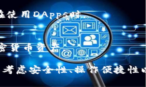 在中国，区块链钱包的选择越来越多，以下是一些国内认可的区块链钱包，供您参考：

### 1. **火币钱包**
火币钱包是由火币网推出的一款数字货币钱包，支持多种主流数字货币，功能包括存储、交易、转账等，用户体验良好。

### 2. **币安钱包**
币安钱包是由全球知名的币安交易所提供的数字资产管理工具，支持一系列的加密货币，具备安全性和易用性，深受用户喜爱。

### 3. **imToken**
imToken是一款非常受欢迎的以太坊数字货币钱包，支持多种ERC20代币，用户不仅可以进行资产管理，还可以使用DApp（去中心化应用）。

### 4. **零钱包**
零钱包是一款专注于数字人民币（CBDC）的钱包，旨在推动数字人民币的普及与应用。

### 5. **BitPie**
BitPie 是一款多币种数字资产钱包，强调用户的资产安全，支持多种资产的存储及交易，且用户界面简洁易用。

### 6. **JOB链钱包**
JOB链钱包是一款整合了多种功能的区块链钱包，用户不仅可以存储数字资产，还能使用多种区块链应用。

### 7. **链克钱包**
链克钱包专注于数字资产的安全交易，提供多种安全防护措施，确保用户的资产安全。

### 8. **MyEtherWallet**
虽然这是一个国际钱包，但在中国用户中也非常受欢迎，支持以太坊及ERC20代币，功能强大，用户界面友好。

### 9. **MetaMask**
MetaMask 是一个以太坊的数字钱包，虽然起源于国外，但在中国用户中也有广泛的应用，特别是在使用DApps时。

### 10. **Trust Wallet**
Trust Wallet 是一款完全去中心化的钱包，支持多种区块链，能够方便用户管理和交换不同的加密货币资产。

这些钱包具有不同的特点和功能，用户可以根据自己的需求选择合适的钱包。在选择钱包时，用户需考虑安全性、操作便捷性以及支持的币种等因素。在使用任何数字钱包时，都需保持警惕，避免将个人信息与钱包安全性混淆。