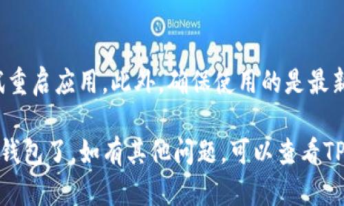 安卓TP钱包怎样连接钱包

在使用安卓TP钱包时，连接钱包的步骤相对简单，但也需要一定的了解和注意。下面是一个详细的指南，帮助你快速上手并成功连接你的数字资产钱包。

一、下载并安装TP钱包
首先，在你的安卓手机上，打开Google Play商店或其他可信的应用商店，搜索“TP钱包”并下载最新版本的应用程序。在安装完成后，打开TP钱包应用。

二、创建或导入钱包
打开TP钱包后，系统会询问你是想创建一个新钱包还是导入已有的钱包。如果你是新用户，可以选择“创建新钱包”并按照系统提示设置钱包名称和密码。
如果你有已存在的钱包，可以选择“导入钱包”，输入你的助记词或私钥，以便恢复钱包。请确保这个过程是在安全的环境中进行，避免信息泄露。

三、连接链网络
在TP钱包中，你需要选择你想要连接的区块链网络。通常情况下，TP钱包支持多种区块链，如以太坊、比特币、波卡等。根据你的需求选择合适的链，并点击连接。

四、确认连接
选择链网络后，系统会要求你确认连接信息。确保所有信息准确无误，然后点击确认，完成连接过程。如果连接成功，你将在TP钱包的主页上看到相关资产的统计信息。

五、操作提示
连接钱包后，可以进行各种操作，如转账、收款、查看交易记录等。在使用过程中，切记保护好你的私钥和助记词，确保安全。

六、常见问题与解决方案
如果在连接钱包时遇到问题，建议检查网络连接是否稳定，或尝试重启应用。此外，确保使用的是最新版本的TP钱包，以获取更好的用户体验。

通过以上步骤，你就可以在安卓TP钱包中成功连接你的数字资产钱包了。如有其他问题，可以查看TP钱包的帮助中心进行更多学习。