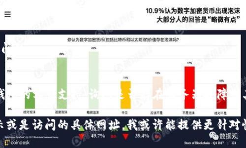 如果你在使用TP钱包时发现无法进入某个网址，可能是由于以下几种原因。以下是一些解决建议：

### 1. 检查网络连接
确保你的设备已经连接到互联网。尝试加载其他网站以确认网络连接是否正常。

### 2. 清除缓存和Cookies
有时浏览器的缓存和Cookies会导致访问问题。可以尝试清除缓存和Cookies后重试。

### 3. 更新钱包应用
确保你的TP钱包应用是最新版本。过时的应用可能存在兼容性问题，导致无法访问某些网址。

### 4. 检查网址的准确性
确保输入的网址正确无误，检查是否有拼写错误或不必要的空格。

### 5. VPN与网络限制
有些地区可能会对特定网址进行限制。如果你在中国大陆，使用VPN可能会帮助你访问被屏蔽的网站。请遵循当地的法律法规进行操作。

### 6. 重新启动设备
有时简单的重启设备可以解决许多临时性的问题。

### 7. 客服支持
如果以上方法均无法解决问题，建议联系TP钱包的客服支持，询问是否存在服务器故障或其他问题。

如果你可以提供更具体的信息，比如错误提示或是访问的具体网址，我或许能提供更针对性的建议。
