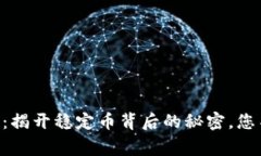 USDT Omni查询：揭开稳定币