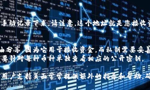 要查看TP钱包（Token Pocket）的公开密钥，您可以按照以下步骤进行操作：

1. **打开TP钱包应用**：
   首先，在您的手机上找到并打开TP钱包应用。

2. **登录账户**：
   使用您的钱包密码或生物识别方式（如指纹或面部识别）登录到您的TP钱包账户。

3. **选择相应的币种**：
   登录后，您会看到您钱包中持有的所有币种。点击您想要查看公开密钥的币种。

4. **查看账户信息**：
   在币种详情页面，通常会有“地址”或“账户信息”的选项。在这里，您会看到加密货币的地址，这是您的公开密钥的一部分。

5. **复制公开密钥**：
   在账户信息中，您可以选择复制这个地址，也可以手动记录下来。请注意，这个地址就是您接收资金的地址，也是您的公开密钥。

6. **额外信息**：
   - **与私钥的区别**：公开密钥（或地址）可以自由分享，因为它用于接收资金，而私钥需要妥善保管，绝不能外泄，因为它用于控制和管理您的资产。
   - **多个币种**：如果您管理多种加密货币，您需要针对每种币种单独查看相应的公开密钥。

如果您在过程中遇到任何困难，TP钱包的官方网站或用户支持页面常常提供额外的指导和帮助。确保始终保持钱包的安全，定期备份私钥和相关信息。