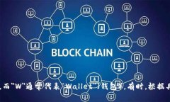 加密货币钱包的英文缩写