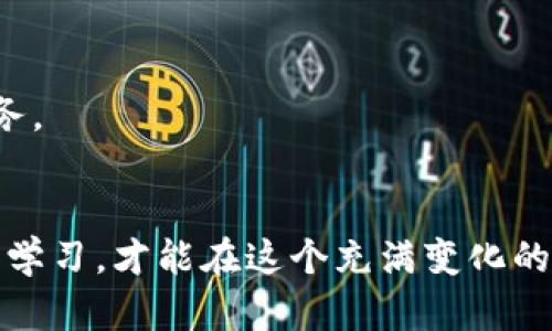   为什么TP钱包的Swap功能突然失效了？背后隐藏着怎样的秘密？ / 

 guanjianci TP钱包, Swap功能, 加密货币, 钱包问题 /guanjianci 

一、引言
在如今这个数字货币飞速发展的时代，钱包作为保存和管理加密资产的重要工具，其功能的稳定性至关重要。TP钱包作为市场上常用的数字货币钱包之一，一度受到用户的青睐。然而，最近有用户反映在使用TP钱包时，Swap功能无法使用，令人倍感困惑。那么，究竟是什么原因导致这一问题的出现？在接下来的讨论中，我们将带您一一揭开背后的秘密。

二、初探TP钱包的Swap功能
TP钱包的Swap功能，简单来说，就是用户可以在不同的加密货币之间进行快速兑换。就像一个便利的“货币超市”，用户只需要输入想要兑换的金额及目标币种，便能轻松完成交易。而正是这一便捷性，使得TP钱包在加密货币的使用者中积累了大量忠实粉丝。

三、Swap功能常见问题分析
然而，任何便捷的应用都可能面临问题。Swap功能失效的原因很多，下面我们来逐一分析：

h41. 网络故障/h4
有时网络连接的不稳定会导致Swap功能无法正常使用。就像在海上航行的船只，如果遇到风暴，航线便会变得崎岖不定。

h42. 钱包版本问题/h4
确保您使用的是TP钱包的最新版本。有时候, 更新换代可能会影响程序的兼容性，就像旧式的电话在新时代的通讯中容易被淘汰。

h43. 交易所接口问题/h4
TP钱包的Swap功能依赖于多个交易所的价格接口。如果某个交易所的接口出现问题，就可能导致Swap功能失效。这就像我们在路途中依靠不同的地图导航，如果其中一条道路封闭，整个行程就会受到影响。

h44. 代币流动性问题/h4
某些代币的流动性不足，会使得Swap功能难以执行。想象一下，一个市场上如果不再有买家或卖家，即便有想进行交易的人，也难以达成意愿。

四、解决方案及建议
一旦我们识别了Swap功能失效的可能原因，接下来的任务便是找到解决方案。以下是一些可行的建议：

h41. 检查网络连接/h4
首先，确保您的互联网连接正常可靠。可以尝试重新启动路由器或者切换到其他网络环境。

h42. 更新TP钱包/h4
定期检查TP钱包的版本更新，确保软件性能最佳。可以定期访问TP钱包的官方网站获取最新信息。

h43. 联系客服/h4
如果以上方法都无效，建议直接联系TP钱包客服。他们拥有专业的技术团队，可以针对问题进行诊断并给出建议。

h44. 考虑使用其他钱包/h4
同时，不妨考虑备用一些其他支持Swap功能的钱包，如Trust Wallet或MetaMask，以备不时之需。

五、加密钱包未来的发展趋势
加密货币市场持续快速发展，这也意味着钱包及其功能的不断更新迭代。在应对Swap功能失效的问题时，我们也应对钱包的未来发展保持开放的眼光。

可以预见，未来的钱包将越来越注重用户体验和安全性。也许，在不久的将来，用户不再需要遭遇Swap功能失效的烦恼，钱包应用将实现更加智能化、个性化的服务。

六、结语
综上所述，TP钱包Swap功能的失效不仅仅是一个技术问题，它背后还包含着网络、接口、版本等多种因素的交互。作为用户，我们需要保持冷静和耐心，不断探索和学习，才能在这个充满变化的市场环境中，寻找到最优的解决方案。生活就像一盒巧克力，充满了未知的惊喜，也时常需要我们勇敢地去面对和解决各种挑战。