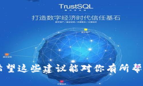 很高兴你对区块链钱包设计原型图感兴趣！以下是一个简要的区块链钱包设计原型图的构思与建议。

### 1. 钱包名称与定位
- 名称：可以采用简单而具有记忆点的名称，例如“EasyCrypto Wallet”。
- 定位：突出安全性、用户友好性和多功能性。

### 2. 原型图的主要界面元素

#### 首页（Dashboard）
- **钱包余额**：显著显示用户的资产总额，包括不同货币的余额，使用大字体。
- **交易历史**：简易列表展示最近的交易记录，包括交易时间、金额、状态（成功/待处理/失败）。
- **快速操作按钮**：
  - 发送
  - 接收
  - 兑换
  - 活动通知

#### 发送页面
- **输入框**：输入接收者的钱包地址，支持QR码扫描。
- **金额输入框**：选择发送金额，支持不同的货币选择。
- **手续费显示**：明确显示当前交易的手续费。
- **确认按钮**：显著的确认按钮，进行二次确认。

#### 接收页面
- **钱包地址展示**：清晰展示用户的钱包地址，以及选择复制地址和生成QR码的功能。
- **分享功能**：允许用户通过社交媒体或邮件分享地址。

#### 兑换（Swap）页面
- **货币选择下拉框**：选择要兑换的货币和需要接收的货币。
- **兑换金额输入框**：显示汇率和预计到账金额。
- **确认交易按键**：显示交易确认信息。

#### 安全设置
- **双重验证**：启用双重身份验证选项。
- **安全提示**：如何保护自己的钱包，避免钓鱼和诈骗的提示。

### 3. 设计风格
- **简约现代**：干净的界面设计，使用明亮而不刺眼的配色方案。
- **图标与插图**：使用直观的图标和简单的插图帮助用户更好地理解各功能。
- **响应式设计**：确保在各种设备上（手机、平板、电脑）都能良好展示。

### 4. 用户体验（UX）设计要素
- **导航**：使用直观的导航栏，简化用户找到功能的路径。
- **互动反馈**：提供及时的反馈机制，例如在按钮点击后显示加载状态。
- **帮助与支持**：集成常见问题解答（FAQ）和联系客服的功能。

### 原型图的绘制工具推荐
- **Figma**：适合团队协作，实时修改原型。
- **Adobe XD**：提供丰富的设计功能，适合创建高保真原型。
- **Sketch**：在Mac平台上非常流行，支持多种插件。

这些要素可以为你的区块链钱包设计原型图提供一个清晰的思路。希望这些建议能对你有所帮助！如果你需要更详细的内容或特定的功能设计，也可以随时告诉我。