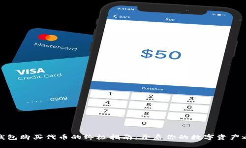 TP钱包购买代币的终极指南：开启你的数字资产之旅