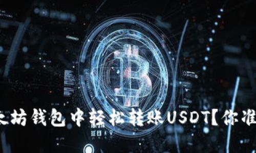 如何在以太坊钱包中轻松转账USDT？你准备好了吗？