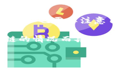 TP钱包（TokenPocket）是一款支持多种区块链资产管理的数字钱包，用户可以通过它进行加密货币的存储、转账和交易。以下是TP钱包交易币的一些关键点：

1. **支持的币种**：TP钱包支持多种主流的加密货币和代币，用户可以在平台上进行相应的交易。

2. **功能**：TP钱包不仅支持资产存储，还提供去中心化交易（DEX）的功能，用户可以直接在钱包内进行币种交易，而不需要前往交易所。

3. **操作步骤**：用户需要将数字货币转入TP钱包，选择需要交易的币种，输入交易数量，确认交易即可。

4. **安全性**：TP钱包提供私钥保护，用户的资产安全性得以保障，但用户也需要注意自己的操作安全，如防范钓鱼网站和恶意软件。

5. **费用**：交易可能会涉及网络手续费，具体费用会根据不同区块链的情况而异。

如果你关于TP钱包的使用还有其他具体问题，欢迎提问！