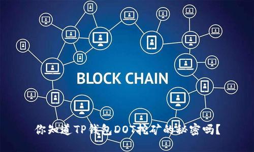 你知道TP钱包DOT挖矿的秘密吗？